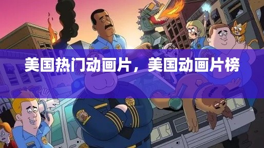 美国热门动画片,美国动画片榜