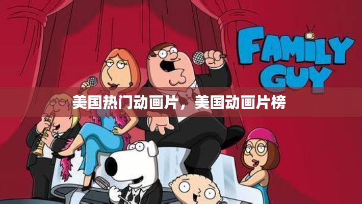 美国热门动画片,美国动画片榜