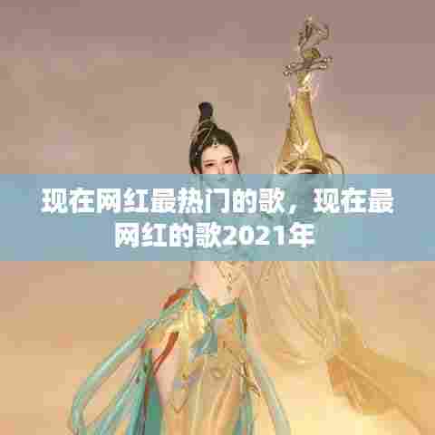 现在网红最热门的歌，现在最网红的歌2021年 