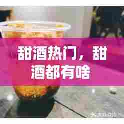 甜酒热门，甜酒都有啥 