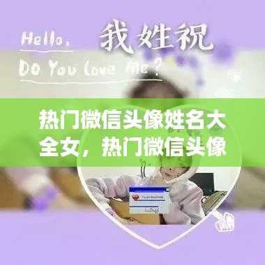 热门微信头像姓名大全女，热门微信头像姓名大全女生 