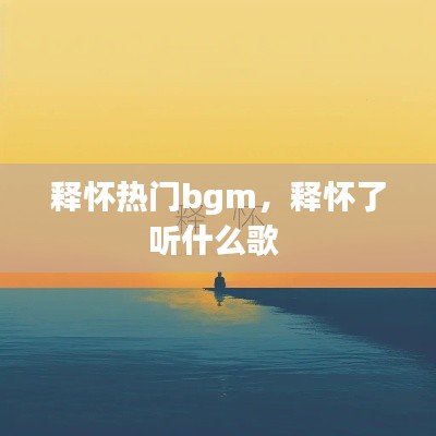 释怀热门bgm，释怀了听什么歌 