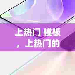 上热门 模板，上热门的标准是什么 