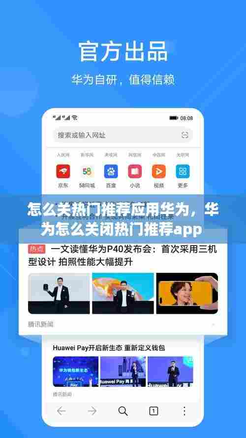 怎么关热门推荐应用华为，华为怎么关闭热门推荐app 