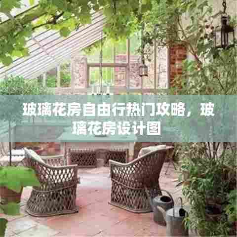 玻璃花房自由行热门攻略，玻璃花房设计图 