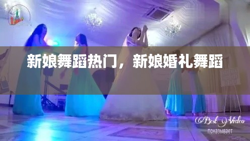 新娘舞蹈热门，新娘婚礼舞蹈 