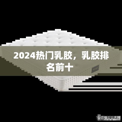 2024热门乳胶,乳胶排名前十