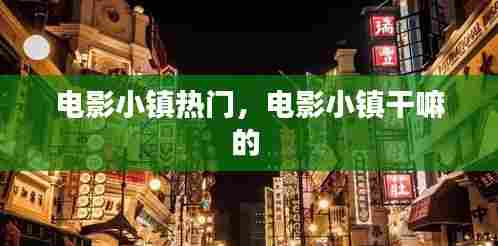 电影小镇热门，电影小镇干嘛的 