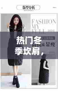 热门冬季坎肩，坎肩怎么搭配衣服好看 