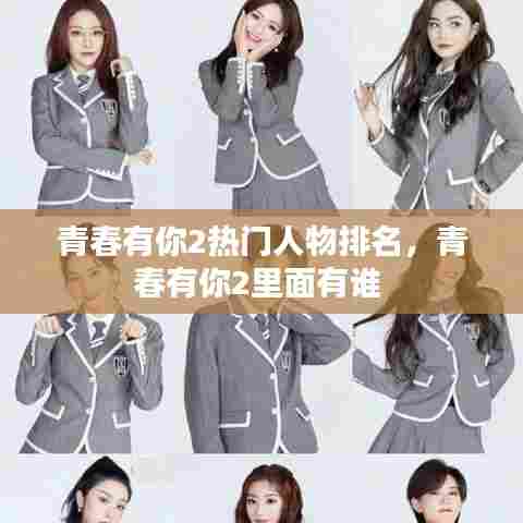青春有你2热门人物排名，青春有你2里面有谁 