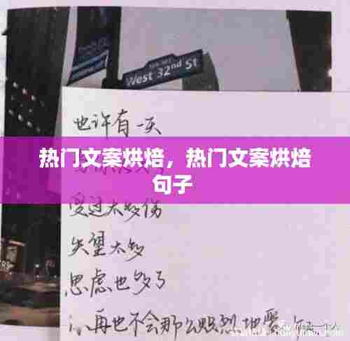 热门文案烘焙,热门文案烘焙句子