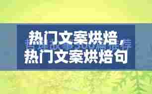 热门文案烘焙,热门文案烘焙句子