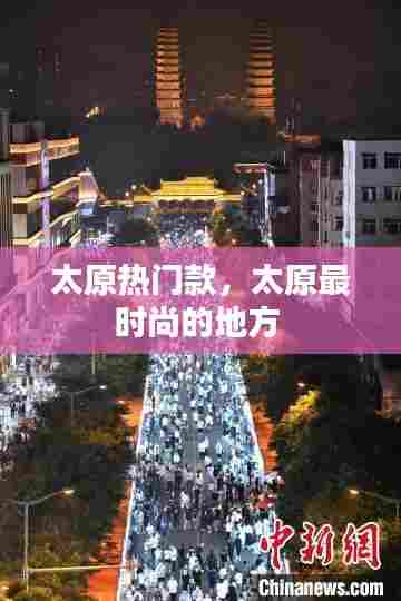 太原热门款,太原最时尚的地方