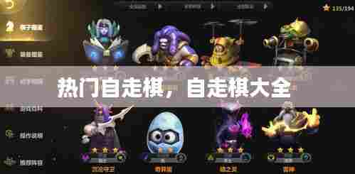 热门自走棋,自走棋大全