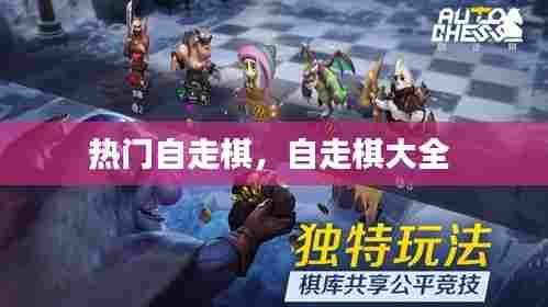 热门自走棋,自走棋大全
