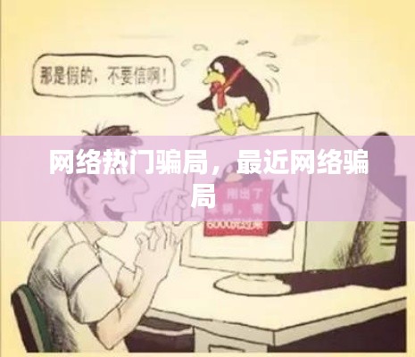 网络热门骗局，最近网络骗局 