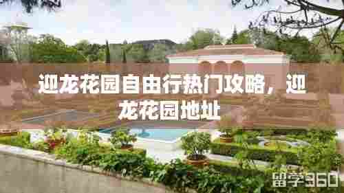 迎龙花园自由行热门攻略，迎龙花园地址 