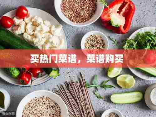 买热门菜谱,菜谱购买