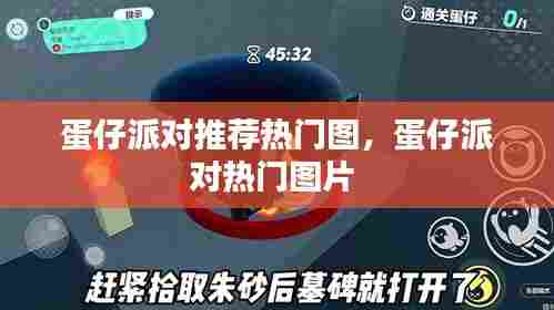 蛋仔派对推荐热门图，蛋仔派对热门图片 