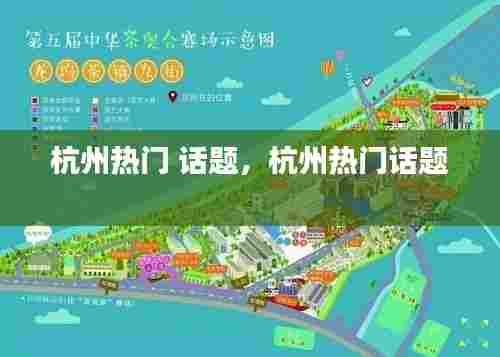 杭州热门 话题，杭州热门话题 