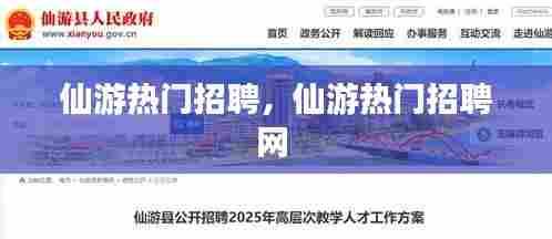 仙游热门招聘,仙游热门招聘网