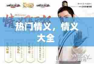 热门情义，情义大全 