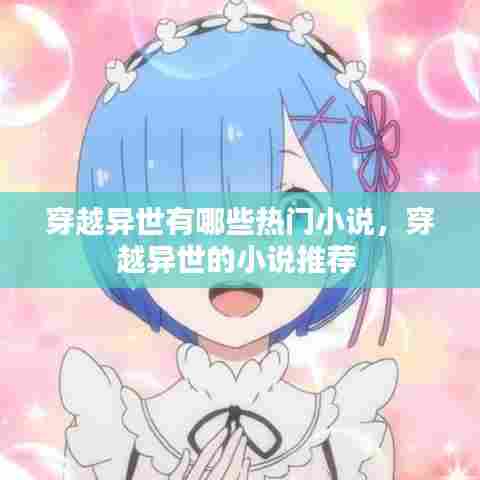 穿越异世有哪些热门小说，穿越异世的小说推荐 