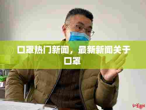 口罩热门新闻，最新新闻关于口罩 