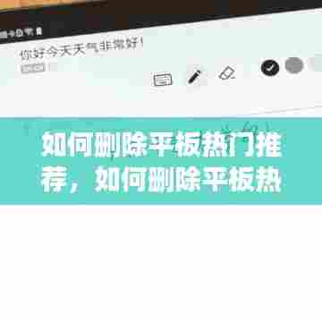如何删除平板热门推荐，如何删除平板热门推荐内容 
