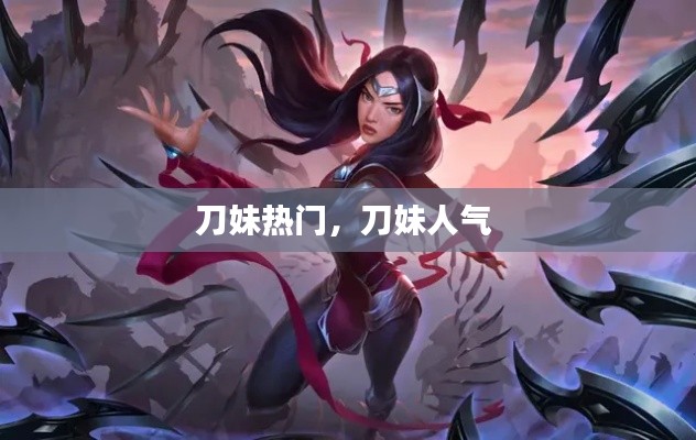 刀妹热门，刀妹人气 