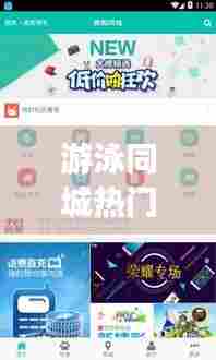 游泳同城热门,游泳同城热门app