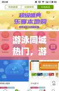 游泳同城热门,游泳同城热门app