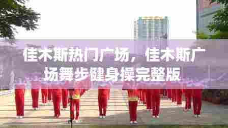 佳木斯热门广场，佳木斯广场舞步健身操完整版 