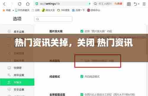 热门资讯关掉，关闭 热门资讯 