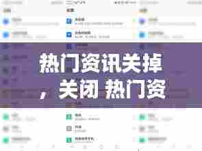 热门资讯关掉,关闭 热门资讯