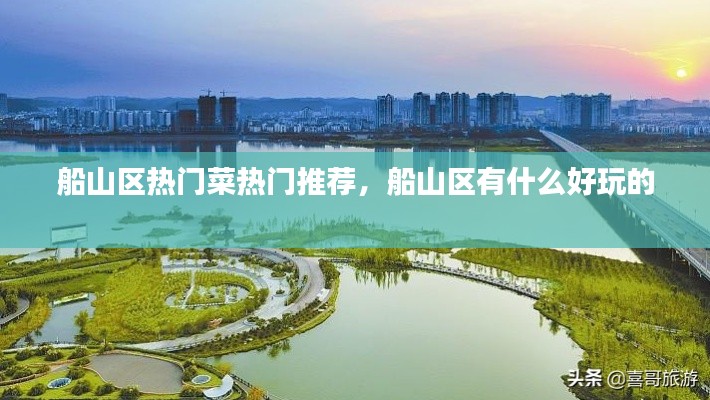船山区热门菜热门推荐，船山区有什么好玩的 