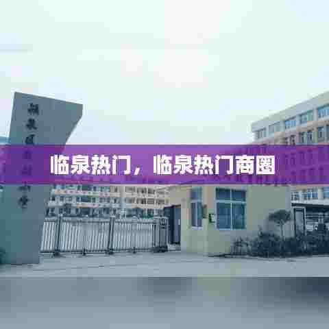 临泉热门,临泉热门商圈