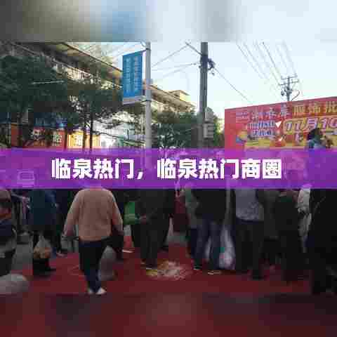 临泉热门,临泉热门商圈