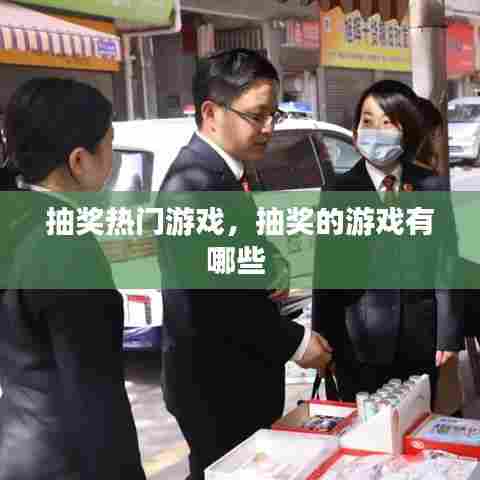 抽奖热门游戏，抽奖的游戏有哪些 