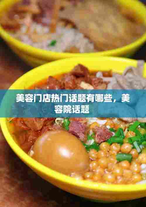 美容门店热门话题有哪些，美容院话题 