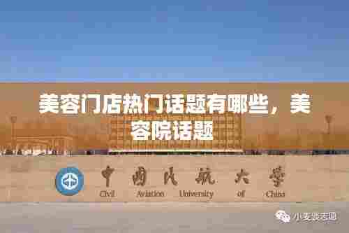 美容门店热门话题有哪些,美容院话题