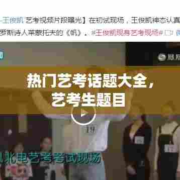 热门艺考话题大全，艺考生题目 