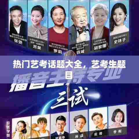 热门艺考话题大全,艺考生题目