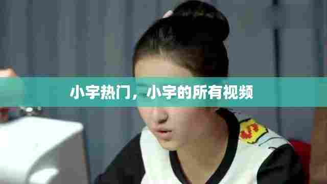 小宇热门，小宇的所有视频 