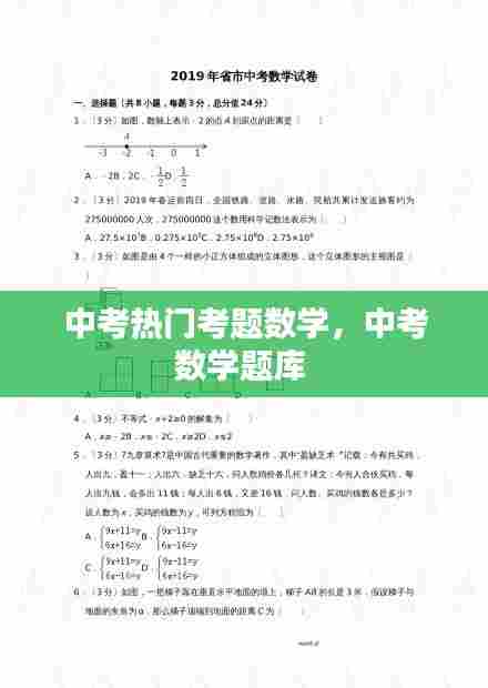 中考热门考题数学，中考数学题库 