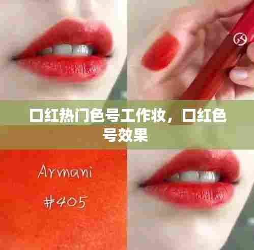 口红热门色号工作妆，口红色号效果 