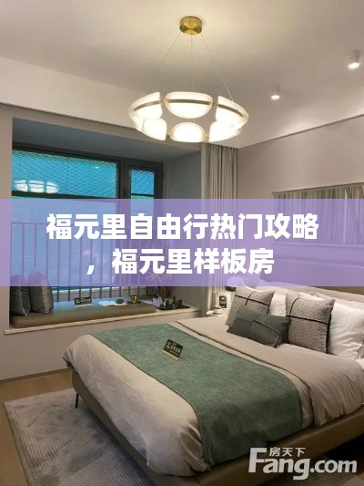 福元里自由行热门攻略，福元里样板房 