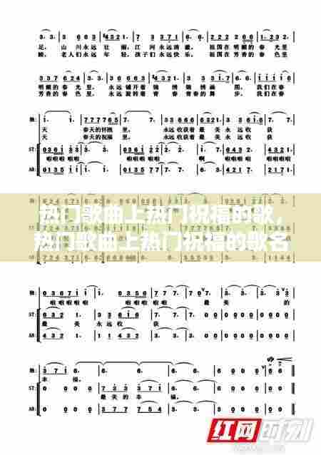 热门歌曲上热门祝福的歌，热门歌曲上热门祝福的歌名 