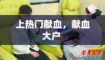 上热门献血，献血大户 