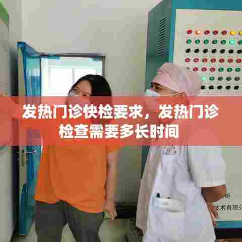 发热门诊快检要求，发热门诊检查需要多长时间 